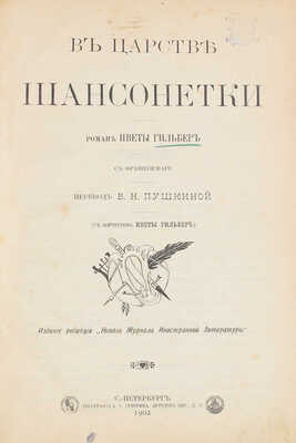 Гильбер И. В царстве шансонетки. Роман Иветы Гильбер / С фр. пер. В.Н. Пушкиной. СПб., 1902.